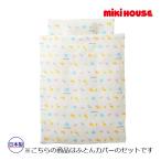 ミキハウス正規販売店/ミキハウス ベビー mikihouse　ミニふとんカバーセット（どうぶつ柄）