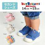 ●取り寄せ商品●ミキハウス ホットビスケッツ mikihouse セカンドベビーシューズ(14・14.5・15)靴 ベビー 男の子 女の子