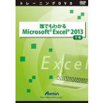 誰でもわかる Microsoft Excel2013 下巻 演習ファイル付