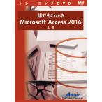 誰でもわかる Microsoft Access 2016 上巻 演習ファイル付