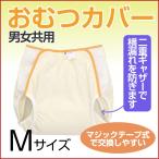 テイコブ大人用おむつカバー Mサイズ 男女共用 介護用品 マジックテープ式 OM01M
