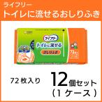 ライフリー トイレに流せるおしりふき 1ケース（12個入り）