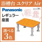 選べる3色 パナソニック 軽量浴槽台 ユクリア Air レギュラー1220/1826 浴槽内いす