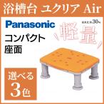 選べる3色 パナソニック 軽量浴槽台 ユクリア Air コンパクト1220/1826 浴槽内いす