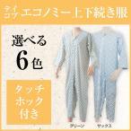 介護用パジャマ テイコブ エコノミー上下続き服 男女共用 つなぎ 寝巻き ねまき 介護用品 選べる6色!