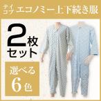 2枚組 選べる6色! テイコブ エコノミー上下続き服 男女共用 介護用パジャマ つなぎ 寝巻き ねまき 介護用品