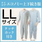 介護用パジャマ テイコブ エコノミー上下続き服 LLサイズ 大きめ  つなぎ 寝巻き ねまき 介護用品