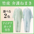 竹虎 介護ねまき 介護用パジャマ つなぎ 寝巻き 介護用品