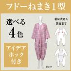 介護用つなぎ服 フドーねまき1型 スリーシーズン 男女共用 パジャマ 寝巻き ねまき