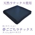 車いす用クッション 夢ごごちラテックス メッシュカバータイプ