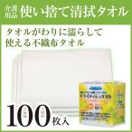 ドライメッシュタオル 100枚入り 使い捨て清拭タオル 不織布 介護用品