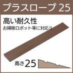 シクロケア プラスロープ25 25x800mm 段差解消