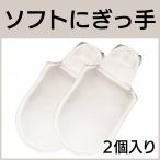 介護用ミトン ソフトにぎっ手 2個入り プッシュホック