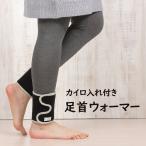 【数量限定】 カイロ入れ付き足首