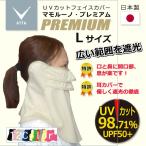マモルーノ　プレミアム L　ロングサイズ　２つの特許から生まれたＵＶカットフェイスカバー 　広い遮光範囲　耳を優しく包む耳カバーが大好評