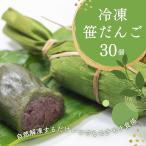 笹団子 新潟 冷凍 30個