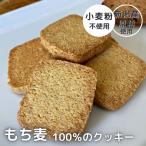 もち麦クッキー お試しセット はねうまもち麦100%使用
