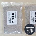  чёрный рис мука старый плата рис неочищенный рис Niigata префектура .. блок Yamaguchi san. чёрный рис производство человек прямая поставка 200g × 2 пакет 