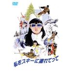 私をスキーに連れてって [DVD]