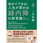 自分でできる! 人生が変わる緑内障の新常識