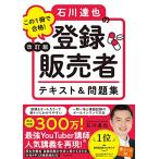 改訂版 この1冊で合格! 石川達也の登録販売者 テキスト&問題集