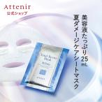 アテニア 公式 シートマスク トータルリヴァイタ マスク ホワイト 1個 数量限定 Attenir コスメ 化粧品 フェイスマスク 夏 パック シートパック 美容液