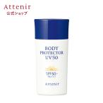 アテニア 公式 日焼け止め ボディプロテクターUV50 Attenir SPF50+ PA+++ からだ用 uvミルク UVケア 日焼け止めクリーム ウォータープルーフ ミルク 体