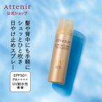 アテニア 公式 日焼け止め UVプロテクト スプレー Attenir SPF50+ PA++++ 日焼け止めスプレー 髪 ウォータープルーフ uvスプレー UVケア