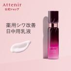 ショッピング化粧品 アテニア 公式 乳液 ドレスリフト デイエマルジョン 医薬部外品 Attenir 保湿乳液 スキンケア エイジングケア 保湿 コラーゲン シワ改善 しわ