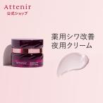 アテニア 公式 クリーム ドレスリフト ナイトクリーム 医薬部外品 Attenir 保湿クリーム エイジングケア シワ改善クリーム シワ しわ改善 しわ