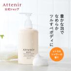 アテニア 公式 ボディソープ アミノ ボディケアソープ エコパック*+専用ボトルセット Attenir ボディーソープ ボディウォッシュ 保湿 本体 泡 香り