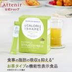 アテニア 公式 健康茶 カロリシェイプ茶 機能性表示食品 Attenir ダイエット お茶 粉末茶 茶 粉末 パウダー 粉末緑茶 緑茶 健康食品 健康 飲み物 飲料