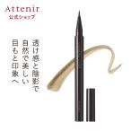 アテニア 公式 アイライナー 茶墨ライナー Attenir 化粧品 目元 ウォータープルーフ リキッド コスメ ブラウン