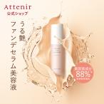 アテニア 公式 エッセンスグロウ ファンデーション(全2色) 数量限定 Attenir 化粧品 ファンデーション ベースメイク 保湿 ファンデ 美容液 日焼け止め UV