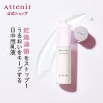 アテニア 公式 乳液 プリマモイスト デイエマルジョン Attenir 化粧品 スキンケア ハリ 基礎化粧品 30代 保湿 エイジングケア 保湿乳液 乾燥肌