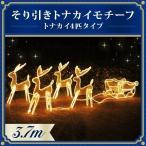 ショッピングオーナメント イルミネーション トナカイ モチーフライト 屋外 4匹 防滴 店舗 クリスマス ソリ引き 家 飾り 装飾 ガーデンライト オーナメント オブジェ