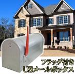 ポスト 郵便受け おしゃれ アメリカンポスト メールボックス 新聞受け 郵便ポスト アンティーク アメリカ 置き型 POST USポスト フラッグ