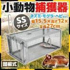 イタチ 駆除 捕獲器 動物 ねずみ 小動物 罠 捕獲 トラップ 鼠 保護 庭 畑 餌 屋根裏 農業 家庭菜園 農作物 害獣 園芸 踏板式 SSサイズ