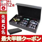 メガネケース サングラス 収納ケース 12本 コレクション 蓋つき 眼鏡 ディスプレイ 保管 展示 メガネ 収納 サングラス 収納ボックス ケース 腕時計 複数