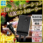 LEDイルミネーション 電源コード 専用 コントローラー コンセント 屋外用 防水 防滴 クリスマス  LED イルミネーション ライト モチーフライト