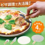 ピザカッター ピザキット 4点セット ピザツール ピザ PIZZA ピザ用キット ピザ切りカッター ピザサーバー ピザストーン アウトドア キャンプ