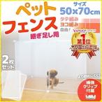 ペット フェンス 犬 猫 70×50cm 継ぎ足し用 2枚組 軽量 置くだけ 侵入防止 ベビー サークル 赤ちゃん ペットゲート サークル ケージ