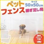 お試し2枚組 フェンス サークル ペット 犬 猫 50×50cm 継ぎ足し用 軽量 置くだけ 侵入防止 ベビー 赤ちゃん ペットゲート ケージ