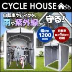 ショッピングガーデニング 自転車置き場 DIY 屋外 物置 サイクルハウス アルミ 屋根 テント 簡単 自宅用 自転車収納庫 小屋 雨よけ 高耐久 ガーデニング