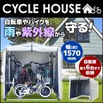 サイクルハウス 5〜6台用 自転車置き場 自転車 屋根付き収納  自転車小屋 物置 雨よけ UVカット加工 簡単組立て 丈夫 バイク置き場 駐輪場