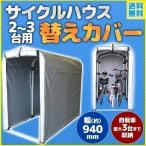 ショッピング三輪車 サイクルハウス カバー 2台〜3台用 替えカバー 自転車小屋 交換用カバー 収納 3台 屋外 収納庫 車庫 物置 自転車置き場 カバーのみ 自転車カバー