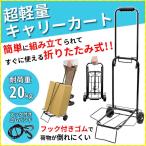 Yahoo! Yahoo!ショッピング(ヤフー ショッピング)キャリーカート 折りたたみ アウトドア フック付きゴムバンド 20kg 軽量 2輪 コンパクト 持ち運び ハンドキャリー 荷台 台車 運搬 カート