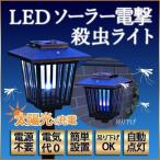 殺虫器 屋外用 LED 電撃殺虫器 蚊 虫 虫とり 殺虫ライト 業務用 ガーデニング 防虫 ソーラー 虫除け 駆除 照明 自動点灯 電源不要 電撃殺虫灯