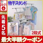 物干しスタンド 2段 折りたたみ 大容量 ベランダ 室内 部屋干し コンパクト 洗濯物干しスタンド 物干台 ハンガー ピンチ ステンレス コンパクト