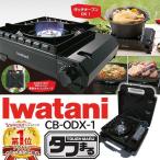 カセットコンロ イワタニ CB-ODX-1 Iwatani 焼肉 アウトドア 鉄板 収納 ケース付き  カセットガス 卓上 岩谷 カセットフー タフまる